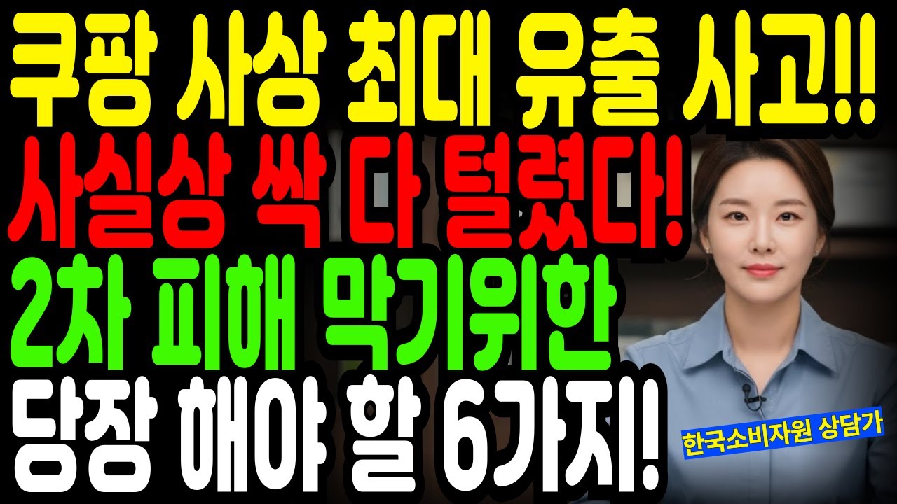 쿠팡 개인정보 유출!! 사실상 다 털렸다!! 2차 피해 막으려면 ‘꼭 해야하는 6가지’!! 지금 바로 확인하세요!!