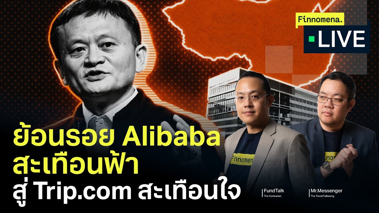 ย้อนรอย Alibaba สะเทือนฟ้า สู่ Trip.com สะเทือนใจ - Finnomena Live