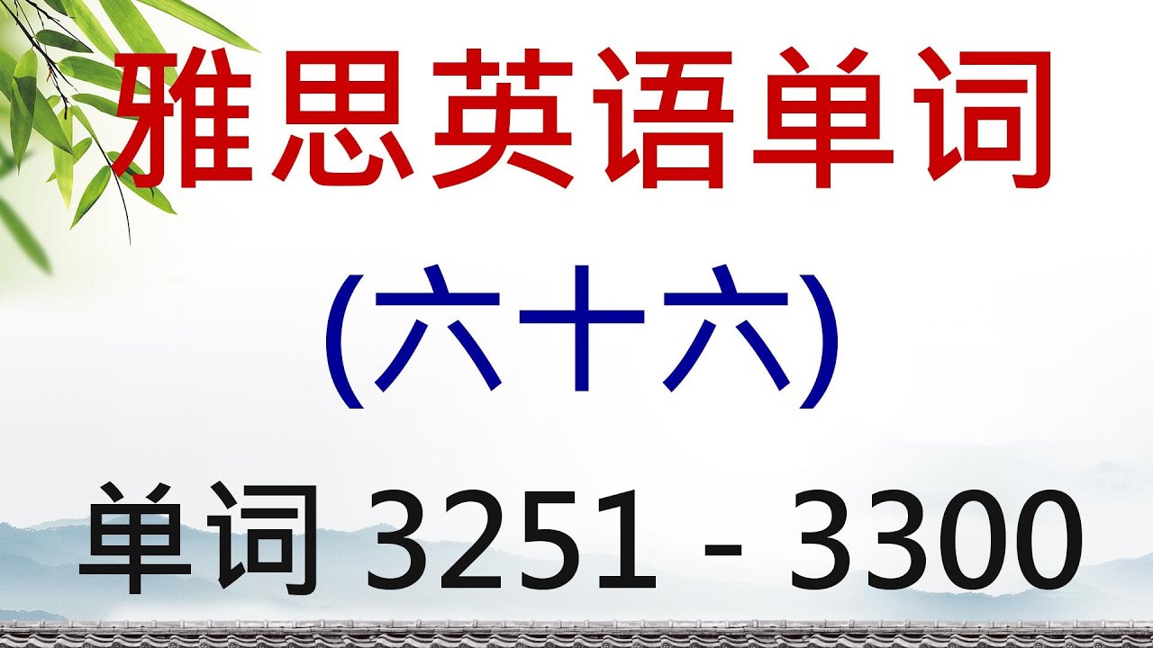 Изучение английской лексики для IELTS (66 баллов) ​​Лексика: 3251 - 3300