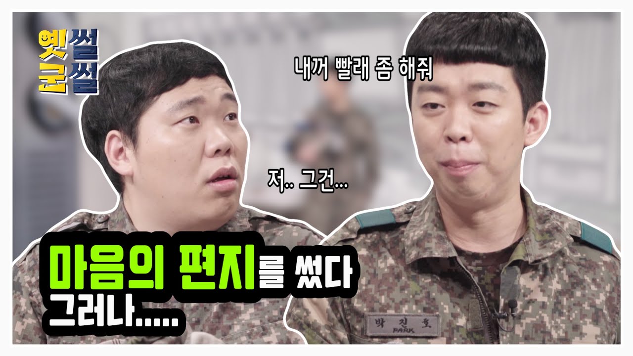 [행군기 옛썰군썰] 마음의 편지를 썼다, 그러나...