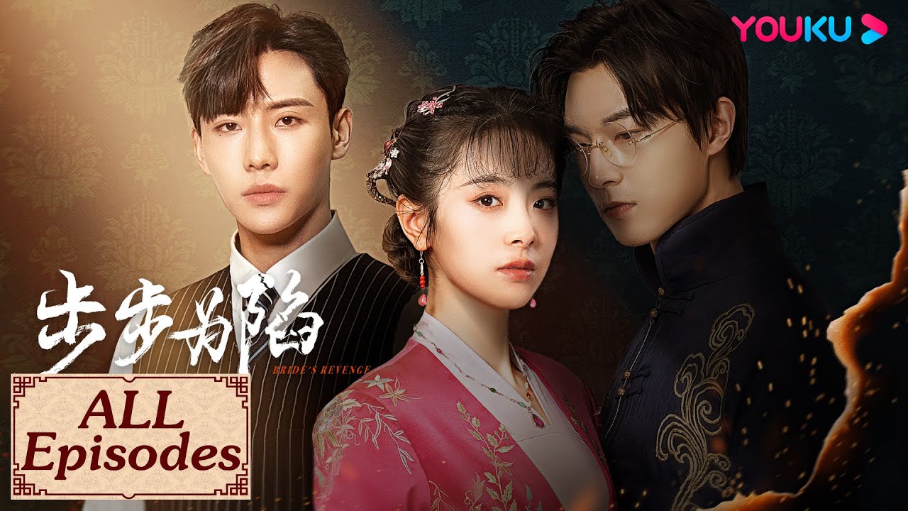 ENGSUB【步步为陷 Bride's Revenge EP01-30】冲喜新娘步步为营黑化复仇 | 民国爱情 | 魏天浩/屈梦汝/代高政/董颜 | YOUKU COSTUME