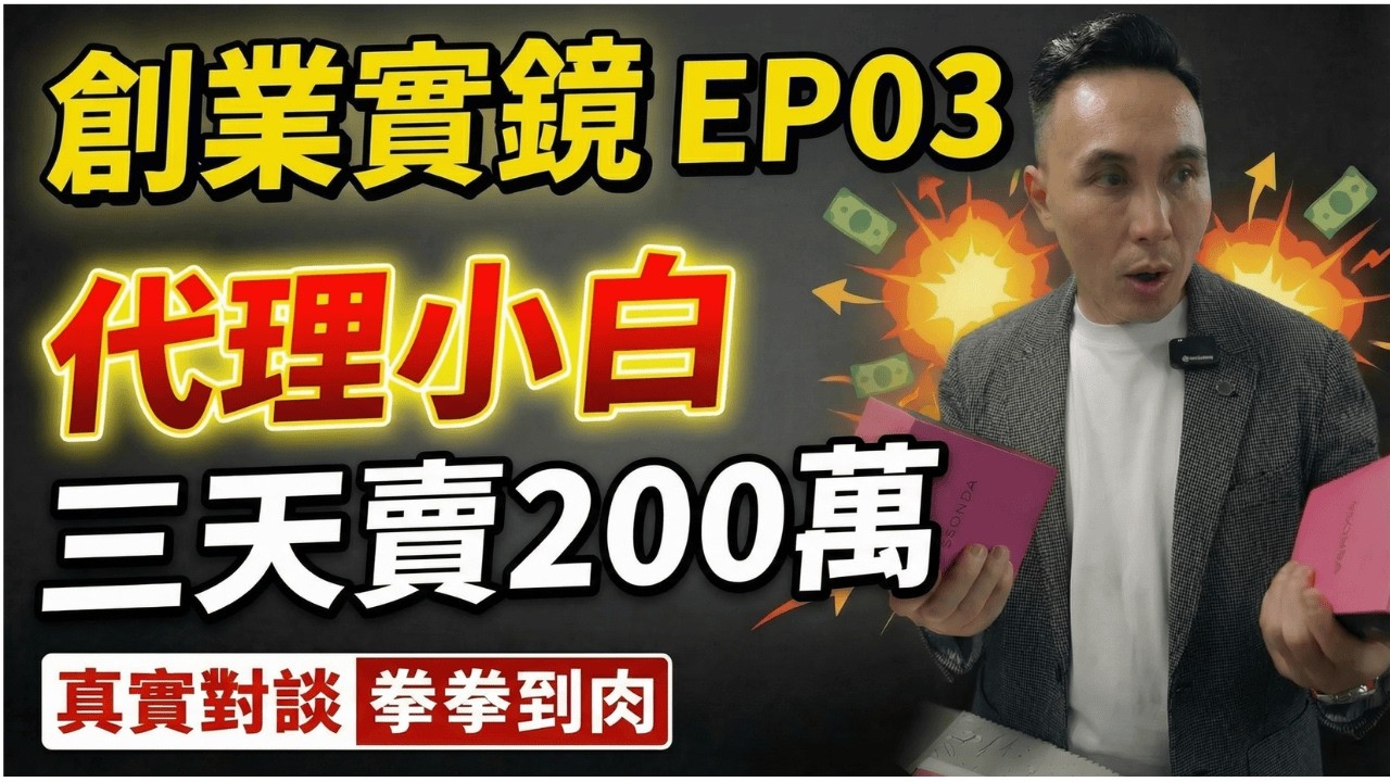 創業實境 EP03 溝通三個月開賣 預購3天破200萬台幣 韓國SSONDA防狼噴劑 頂尖思維品牌代理
