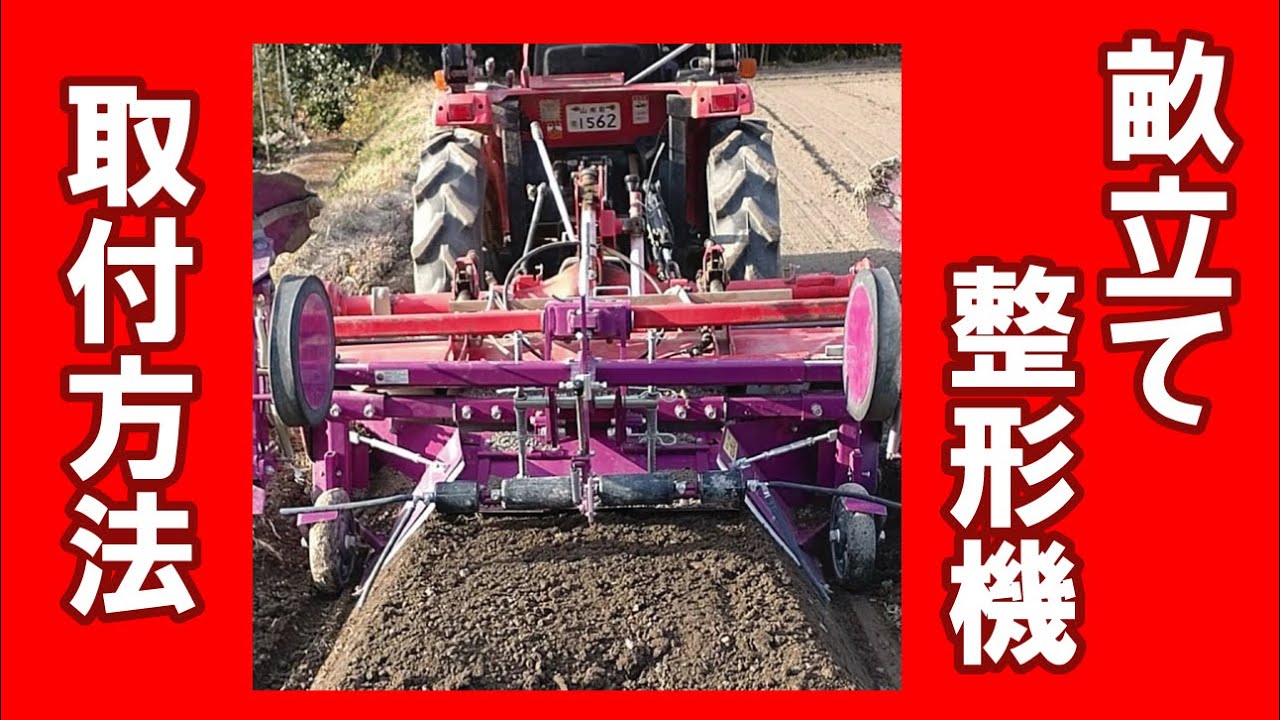 畝立て 整形 同時マルチ張り　ササオカの畝立整形機　マルチ張り機能付　大作くん　トラクターへの取り付け方法を丹波市の農業ユーチューバーがご紹介