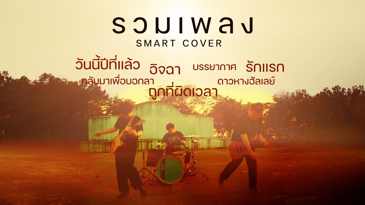 รวมเพลง COVER - Smart  EP.2  (วันนี้เมื่อปีที่แล้ว,อิจฉา,รักแรก) ฟังยาวๆช่วงสงกรานต์