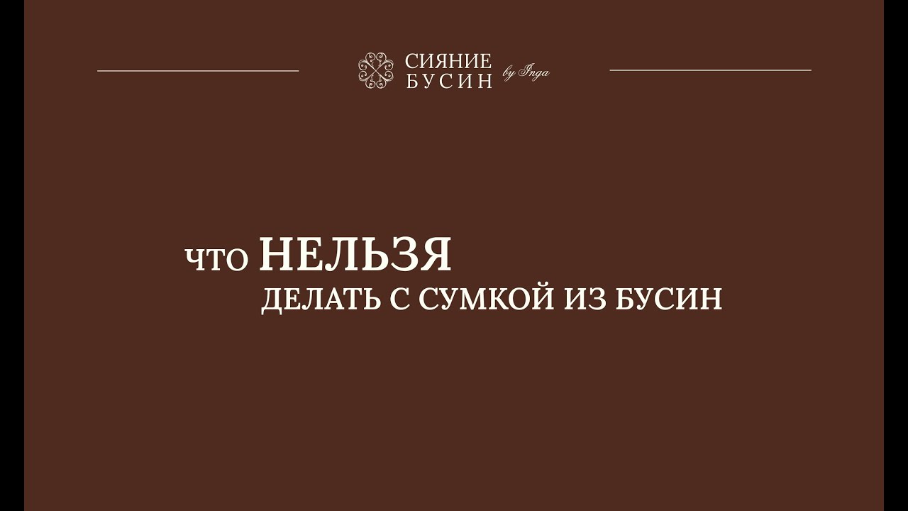 Что НЕЛЬЗЯ делать с сумками из бусин.