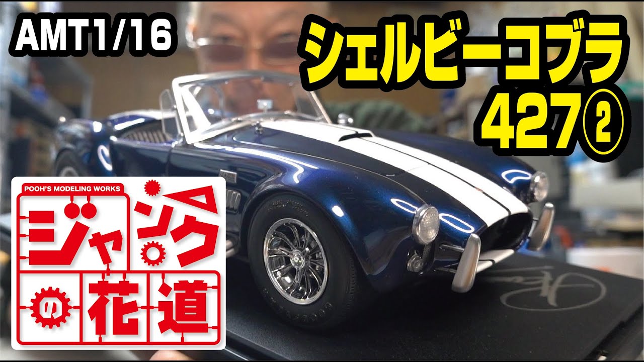 AMT 1/16 シェルビーコブラ427 ジャンクの花道 後編