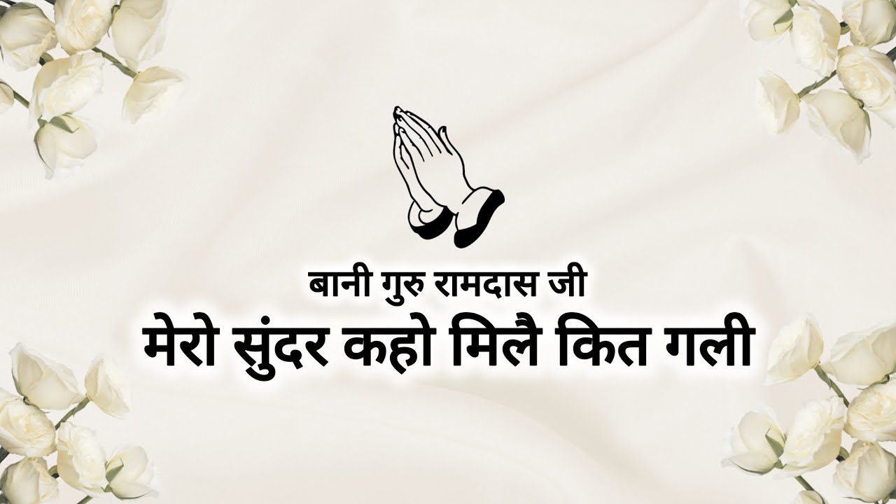 Mero Sundar Kaho Milai Kit Gali || Bani Guru Ramdas Ji || Shabads of spirituality ||