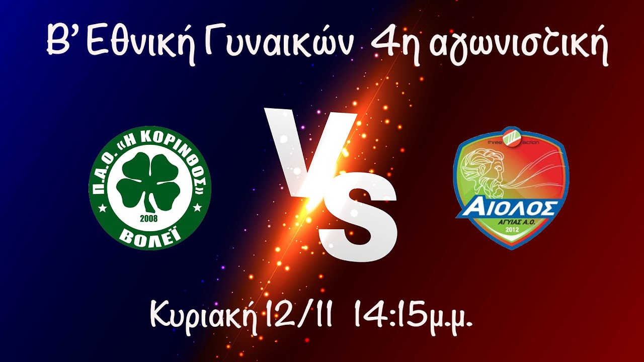 Π.Α.Ο. Κορίνθου - Α.Ο. Αίολος, 4η αγωνιστική Γυναικών Β' Εθνική, Κυριακή 12/11 14:15μ.μ #live