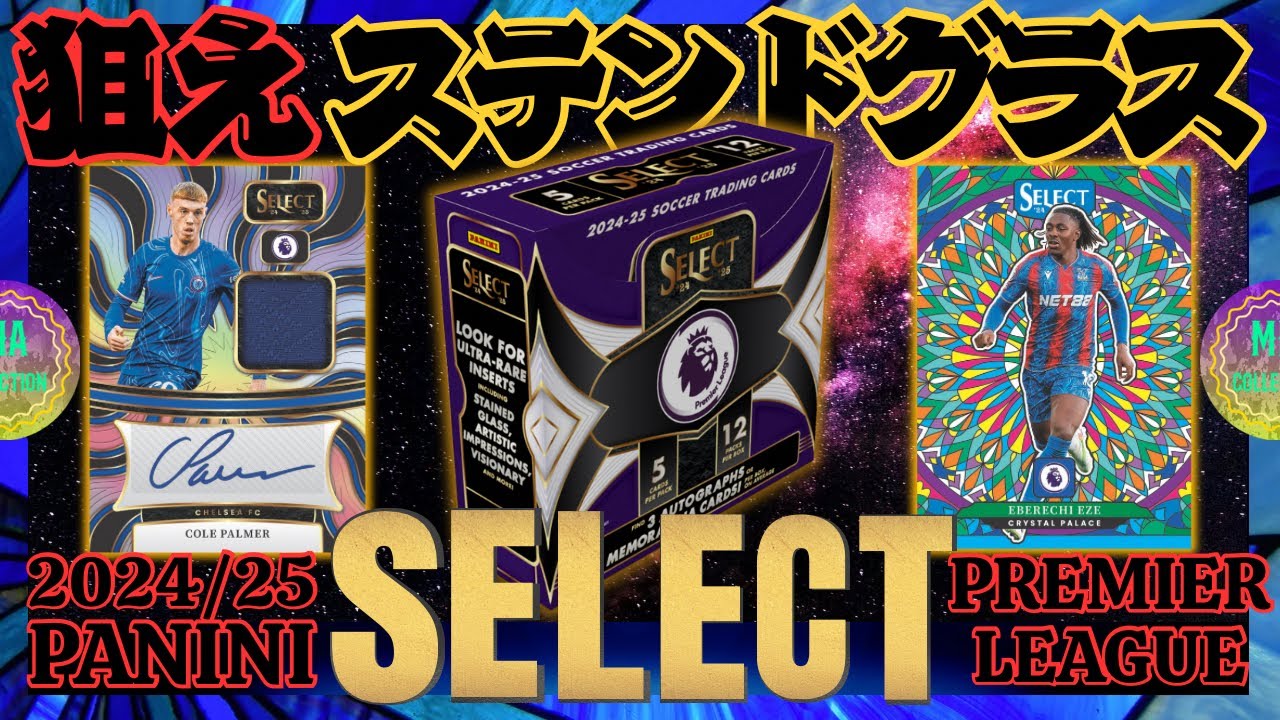 【サッカーカード】狙え！ステンドグラス！【2024/25 PANINI SELECT EPL HOBBY】