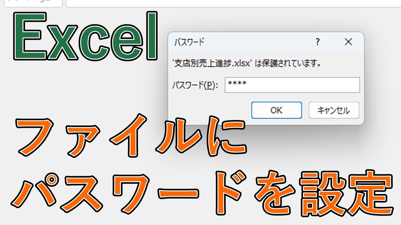 Excelでファイルにパスワードを設定する方法｜変更・削除(解除)【エクセル】