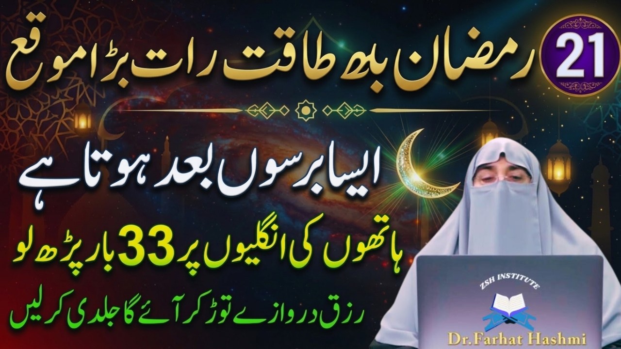 Aj 21 Ramzan Lailatul Qadar Ka Din ha|Sirf 1 Tasbeeh Phar Ly|Doulat Ki Barish Ho Gi|Dr Farhat Hashmi