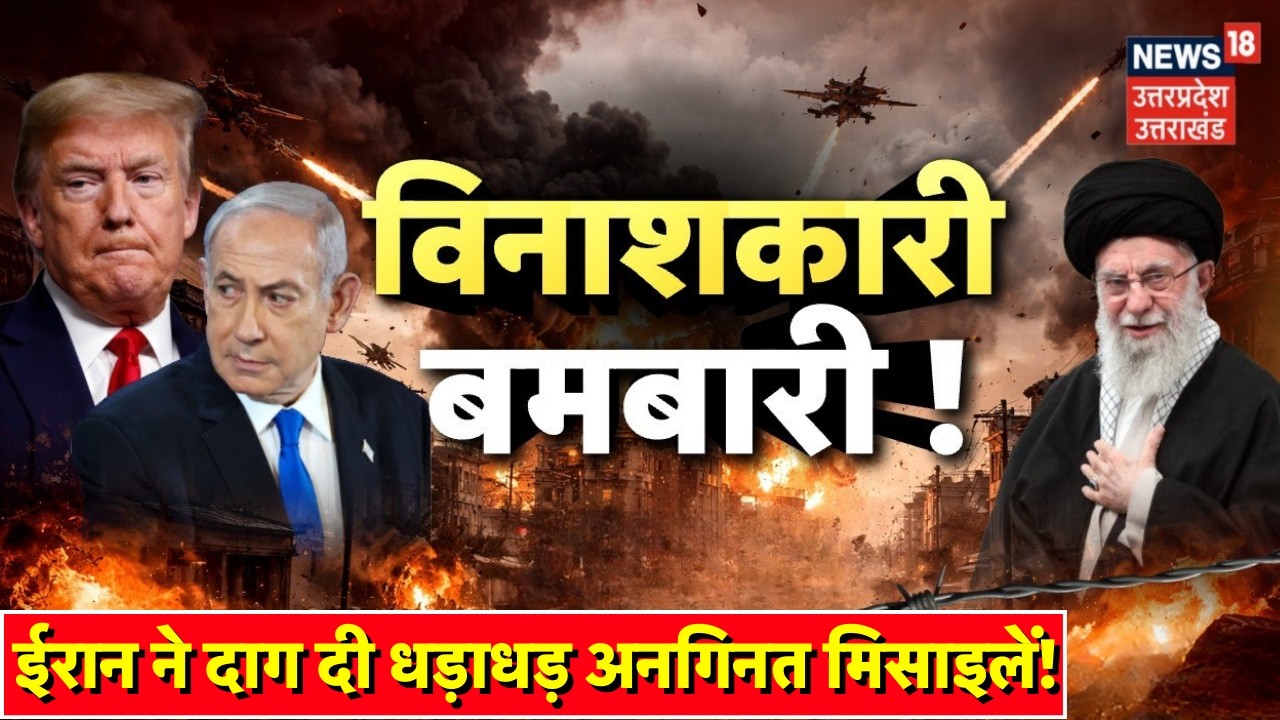 Iran Israel War Update: ईरान ने दाग दी धड़ाधड़ अनगिनत मिसाइलें! | Khamenei| Trump | Iran America War