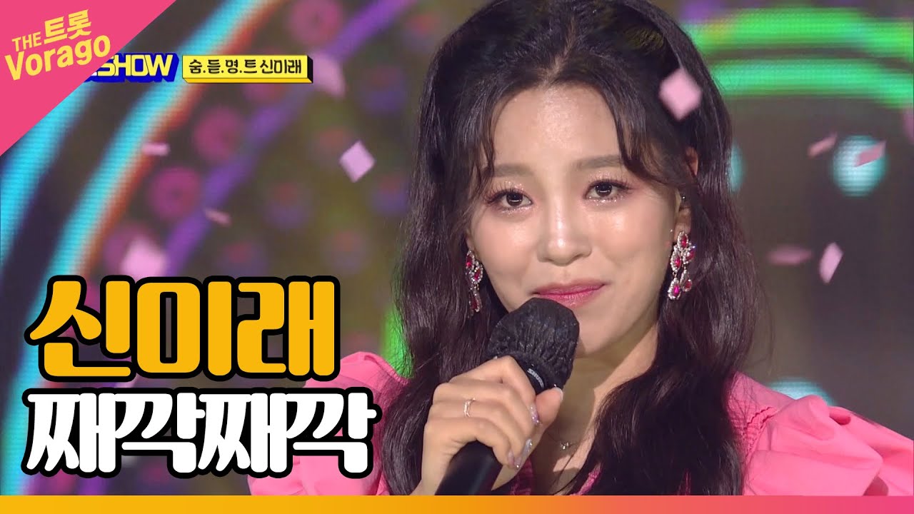 신미래 - 째깍째깍 | THE 트롯SHOW 210719