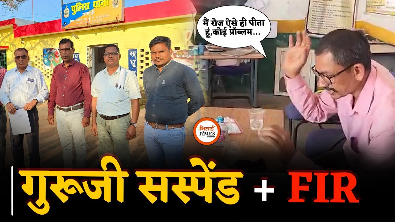 शराबी टीचर का वीडियो आपने देखा कि नहीं, इस चक्कर में नप गए