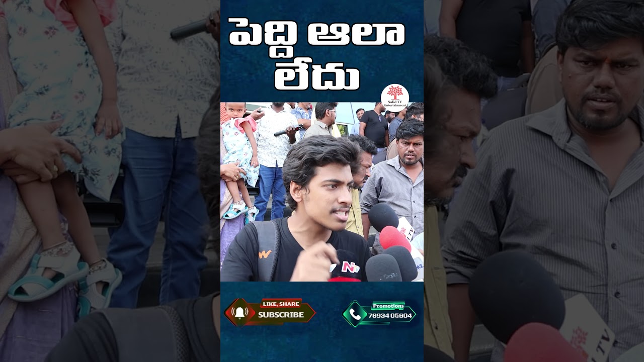 పెద్ది ఆలా లేదు |PEDDI movie  is not like that.public talk |Ram Charan | Janhvi Kapoor | A R