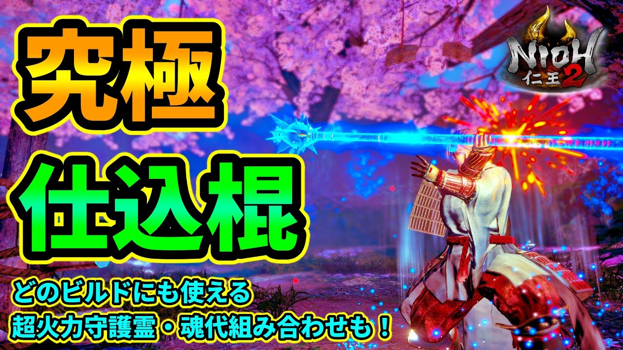 【仁王2】究極仕込棍ビルドを紹介！どのビルドにも対応の守護霊&魂代組み合わせも紹介！ぬっぺふほふ+夢喰でお手軽火力50％UP！【NIOH2】