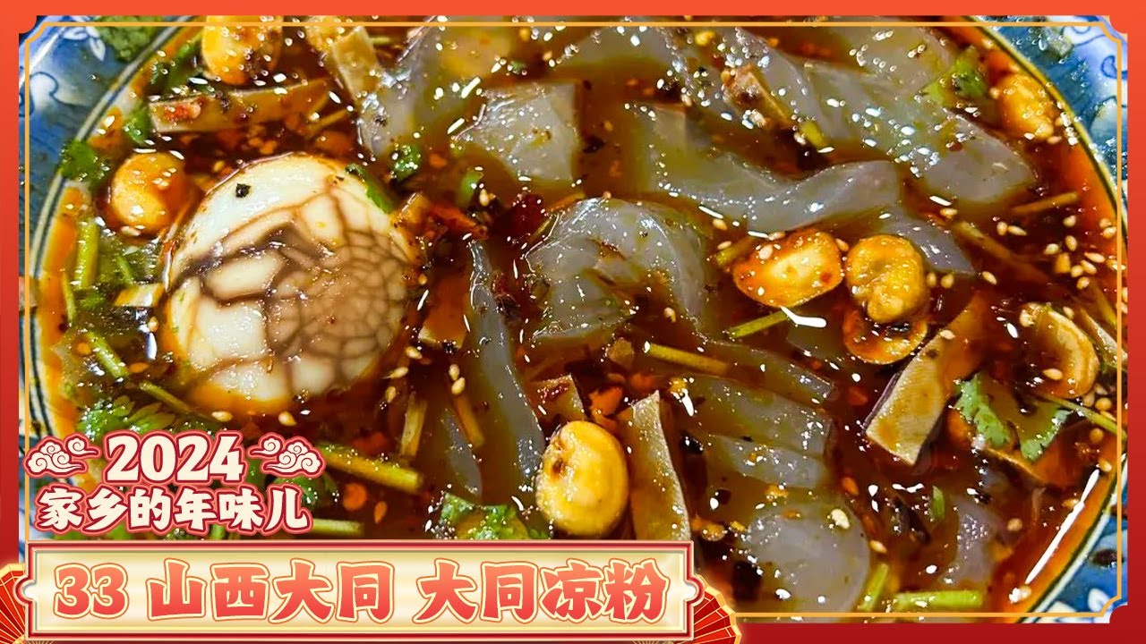 《家乡的年味儿》33 山西大同：黄米凉糕 大同凉粉 大碗削面 张灯结彩过大年 走进大同的春节盛宴 | 美食中国 Tasty China
