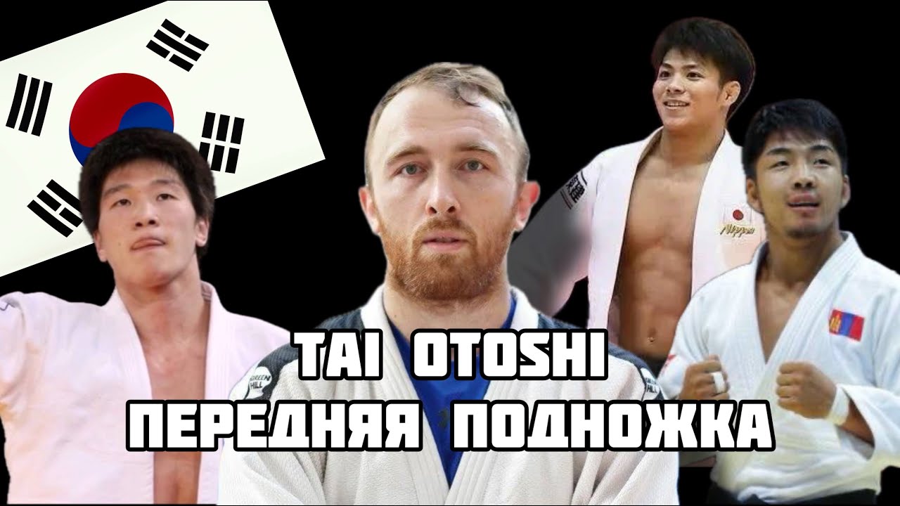 TAI OTOSHI. Передняя Подножка. Abe. Davaadorj. Lee Won Hee