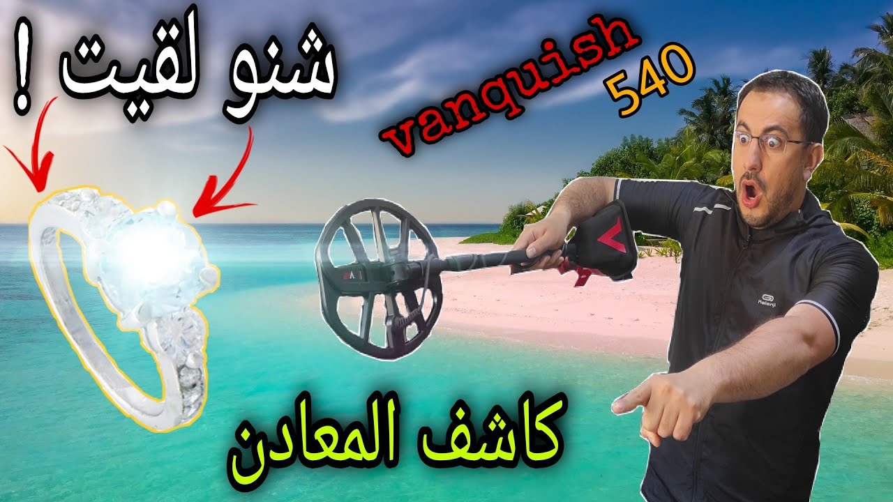 كاشف المعادن في البحر يعثر على مجوهرات.Minelab vanquish 540