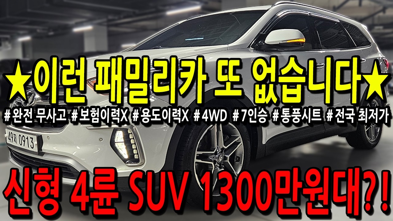 ※모든차 수수료 없음※ 이런 패밀리카 또 없습니다. 신형 4륜 SUV 1300만원대?!