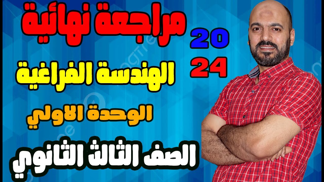 هدية 🎁لطلاب اليوتيوب 🔥🎁مراجعة الوحدة الاولي هندسة فراغية 🔥3ث 2024🫡