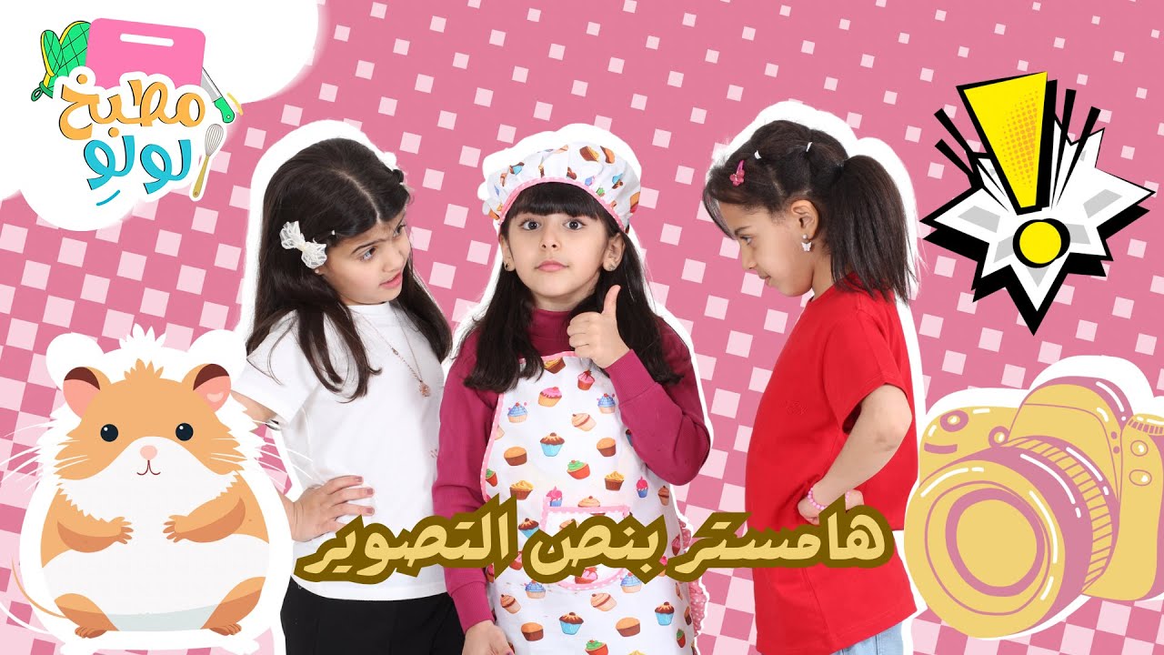 الهامستر حاسنا حووسه 😂🐭 | مطبخ لولو 👩🏻‍🍳 | الحلقة (3) مع ميرا وحور