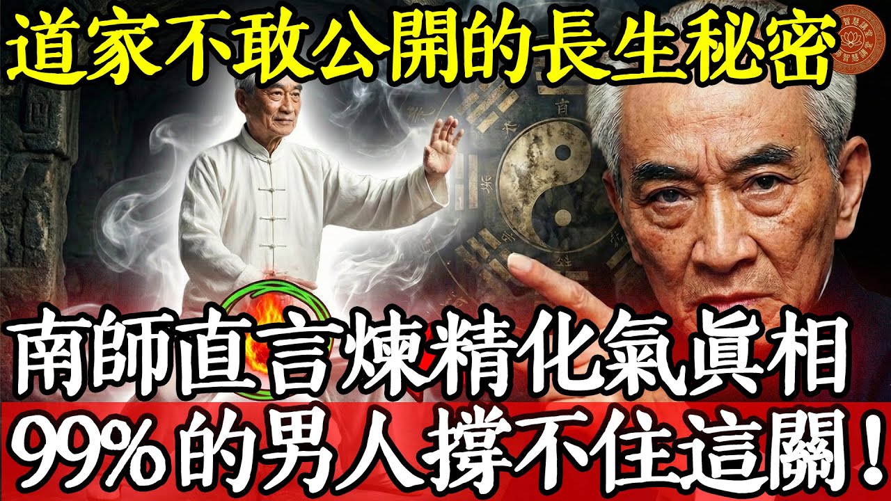 道家不敢公开的“长生”秘密？南怀瑾直言“炼精化气”真相：为何99%的男人修行都倒在了这一关？#南懷瑾 #南師 #南懷瑾智慧 #煉精化氣 #長生不老 #道家 #修行 #養生 #中醫 #腎虛 #補腎