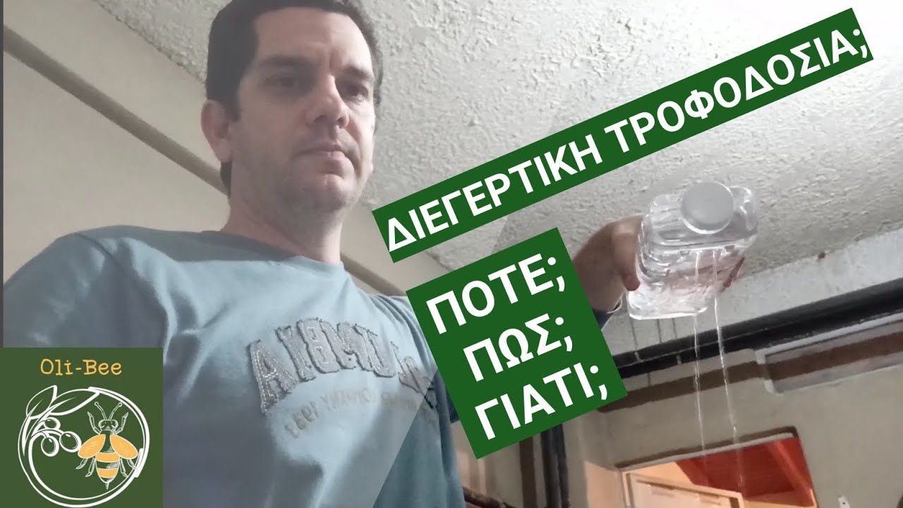 Διεγερτική τροφοδοσία μελισσιών. 🐝🐝🐝Πότε, πώς και γιατί?