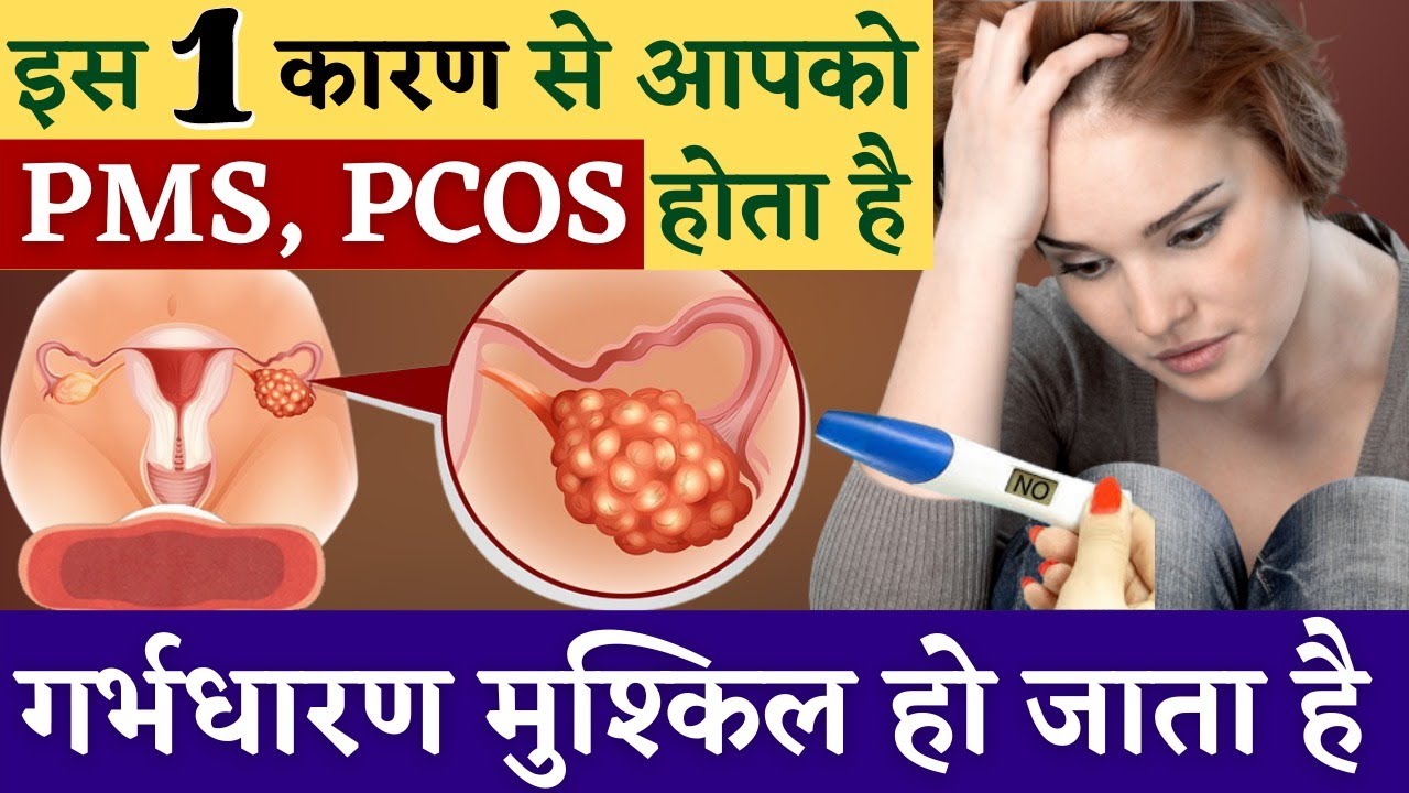 ये एक चीज़ लेने से PMS-PCOS हमेशा के लिए ख़त्म हो जाता है| Home remedy for PMS| PCOS