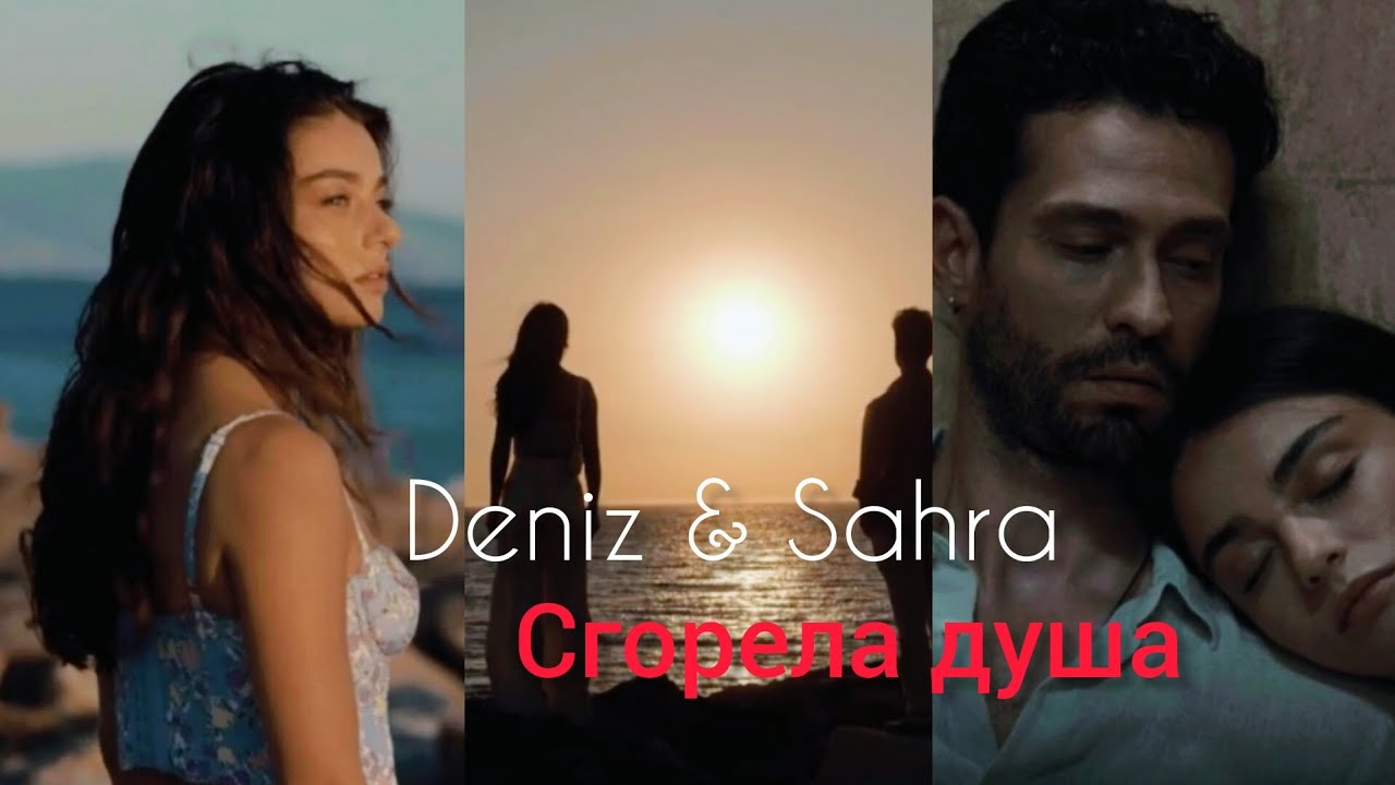 Deniz & Sahra  × Сгорела душа video 📸 for @Eveta_ 😌❤️