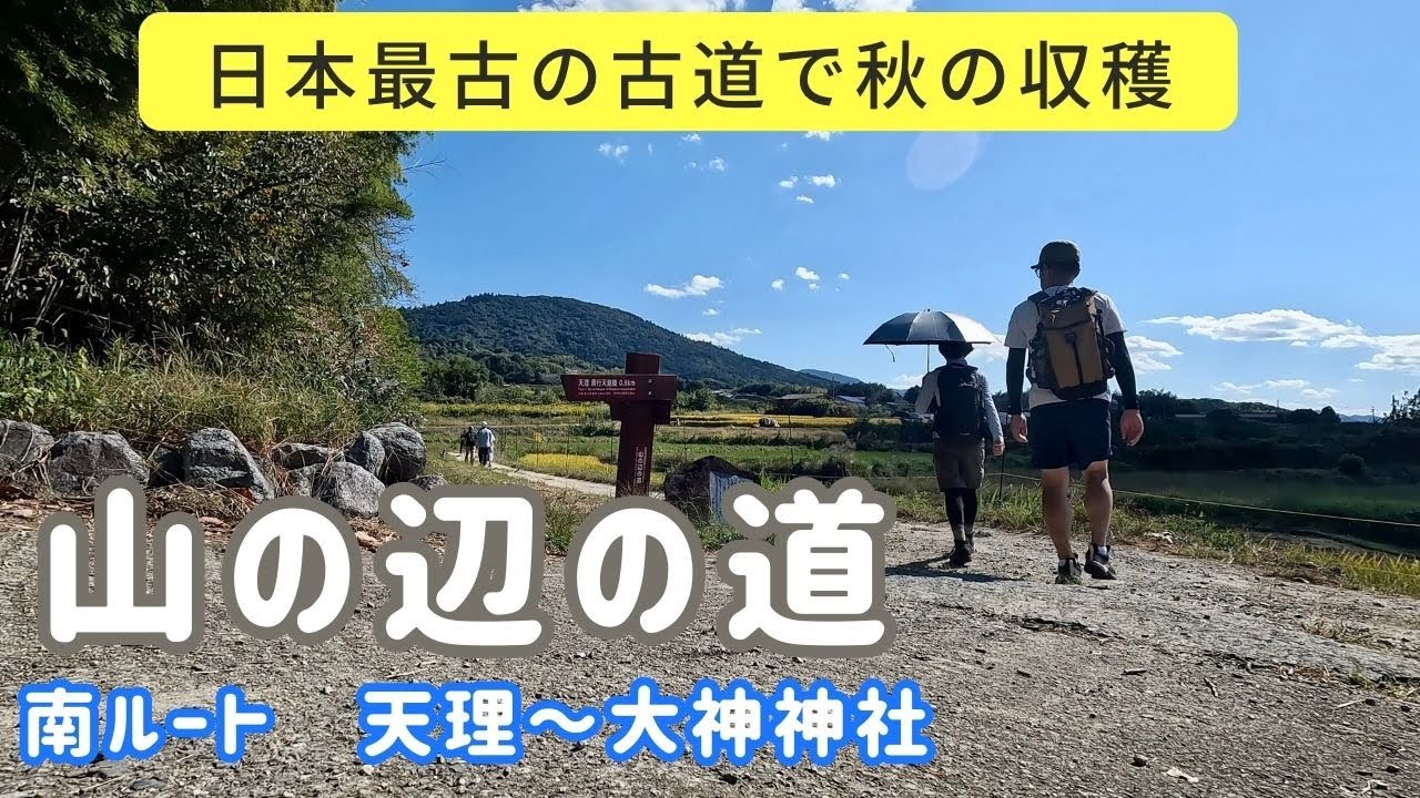 【山の辺の道】秋の収穫に南ルート天理～大神神社