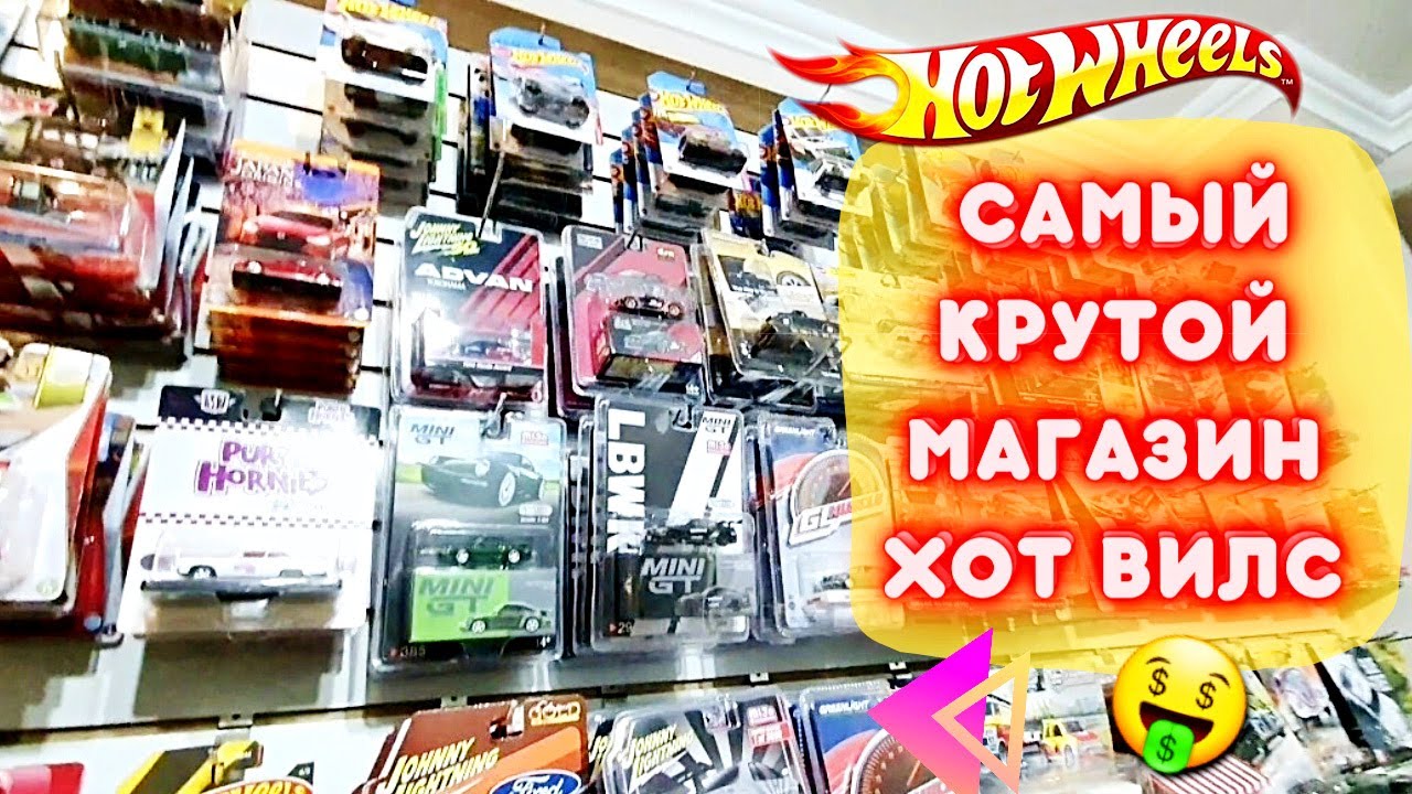 Охота на редкие Хот Вилс: ЗАБЕРИТЕ МОИ ДЕНЬГИ ! Ищем Редкие Hot Wheels в магазине с кучей ПРЕМА !