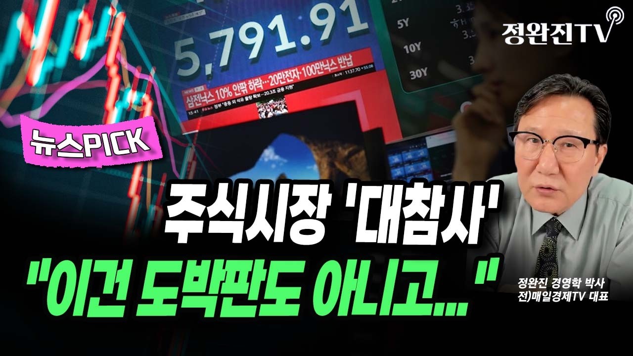 [뉴스픽] 주식시장 '대참사'...