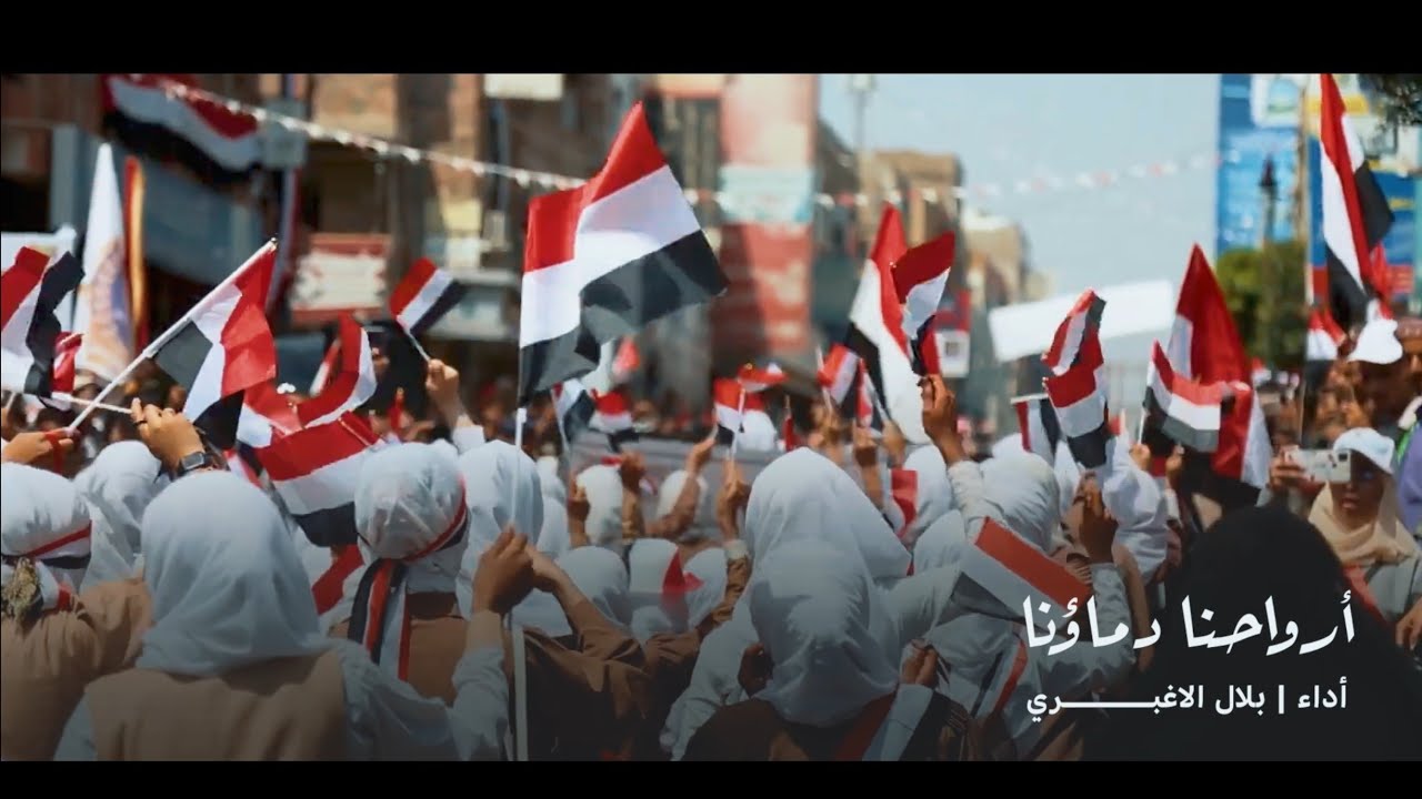 أرواحنا دماؤنا نفديك يا يمن - عمل وطني - بلال الاغبري - كليب 2026