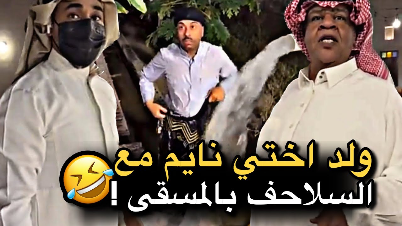 ولد اختي نايم مع السلاحف بالمسقى 💔🤣 | سنابات حسين البقشي | علي الشهابي | بوحسين الحساوي 
