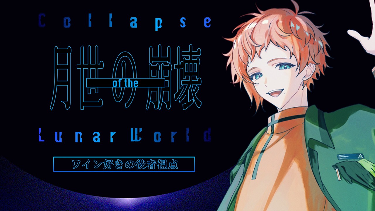 【TRPG】マーダーミステリー「月夜の崩壊-作者卓-」HO４視点【六路木アルク / VTuber】