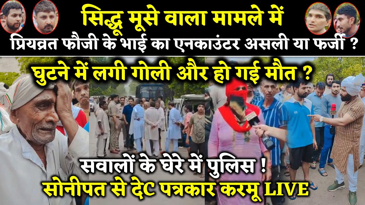 सिद्धू मूसे वाला मामले में प्रियव्रत फौजी के भाई का एनकाउंटर असली या फर्जी ? घुटने में लगी गोली और..