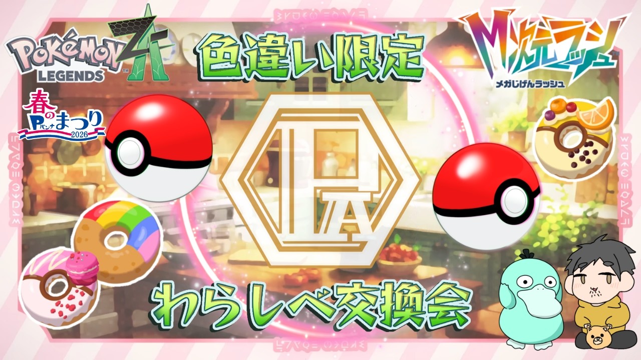 【ポケモンZA】わらしべ交換会（ZAVer）