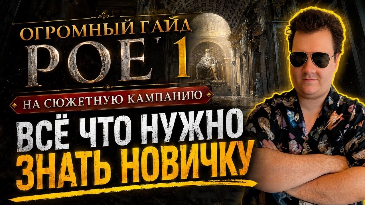 Poe 1 для НОВИЧКОВ - ОГРОМНЫЙ гайд на все стартовые механики и сюжетную компанию Path of exile 1
