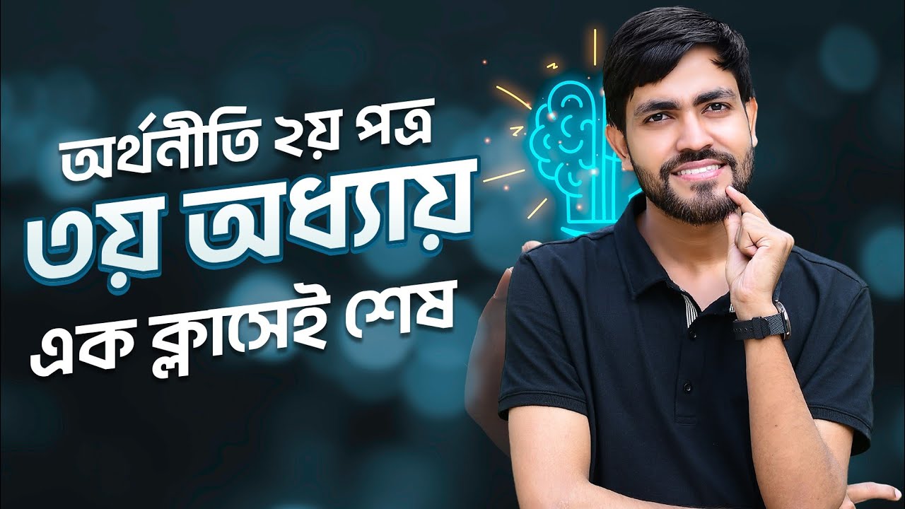 এক ক্লাসে শেষ বাংলাদেশের শিল্প HSC Economics 2nd Paper 3rd chapter Orthoniti 2nd Paper Chapter 3
