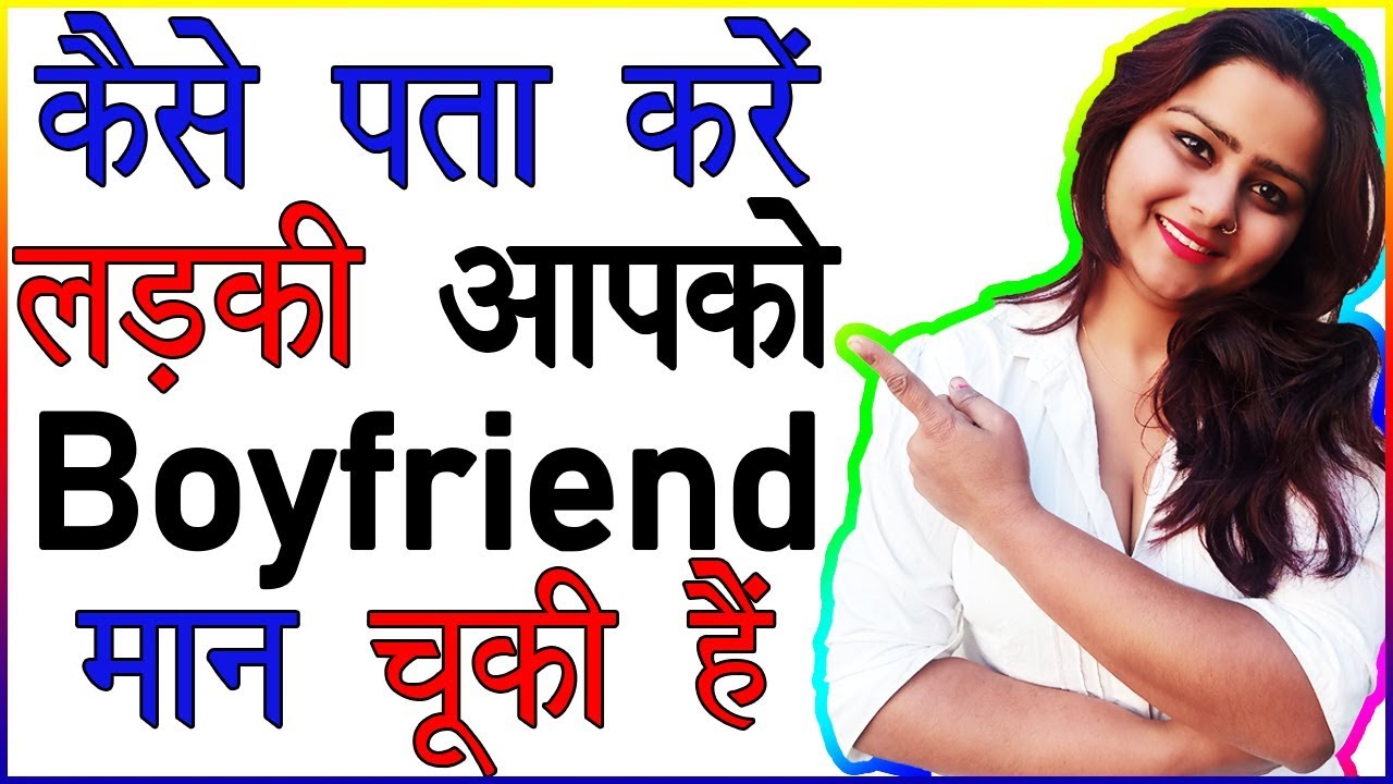 कैसे पता करे लड़की आपको Boyfriend मान चुकी है | Kaise Jane Ladki Aapse Pyar Karti Hai | Love Advice