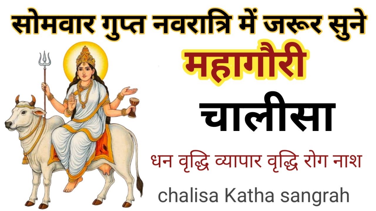 गुप्त नवरात्रि महागौरी चालीसा |Gupta Navratri Mahagauri Chalisa हिंदी लिखित