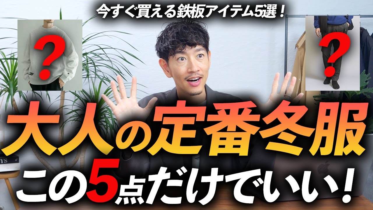 【脱おじさん】大人の定番冬服「5選」今すぐ買える名品をプロが徹底解説します【一部セール品も！】