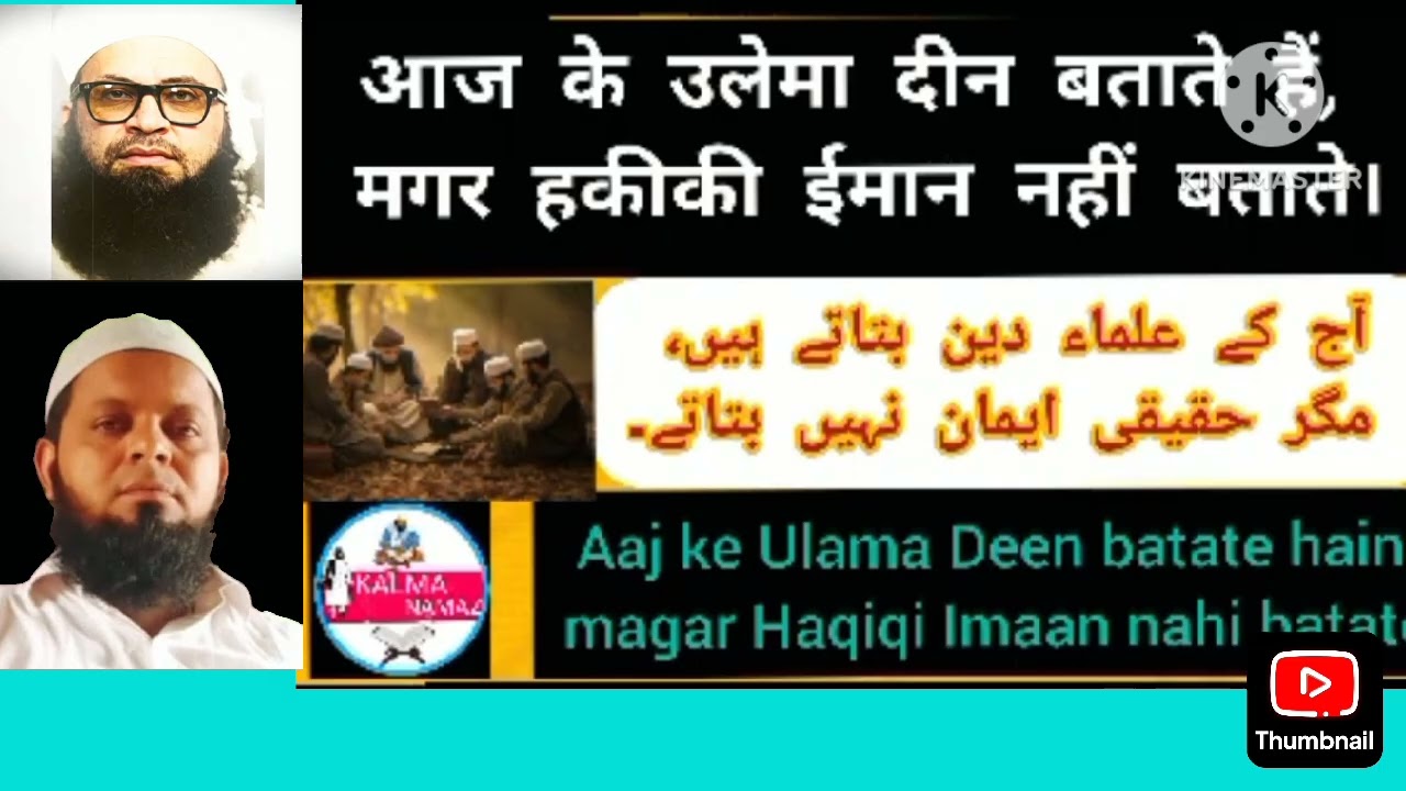 Aaj ke ulama dee. Batate hai magar haqeeqi imaan nhi 