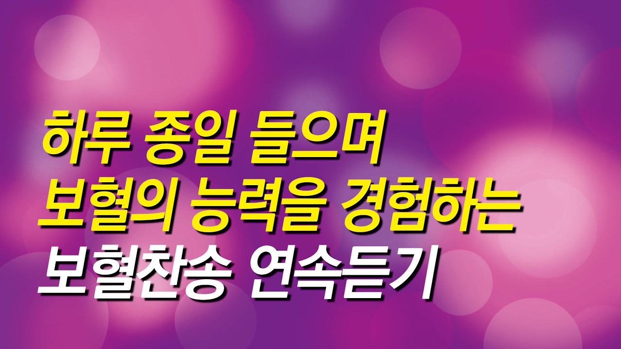 [보혈찬송가모음] 하루종일 들으며 보혈의 능력을 경험하는 보혈찬송모음 ( 찬송가 연속 듣기, 십자가찬송, 찬송가, 기도찬송, 찬송가 연속 듣기, 찬송)