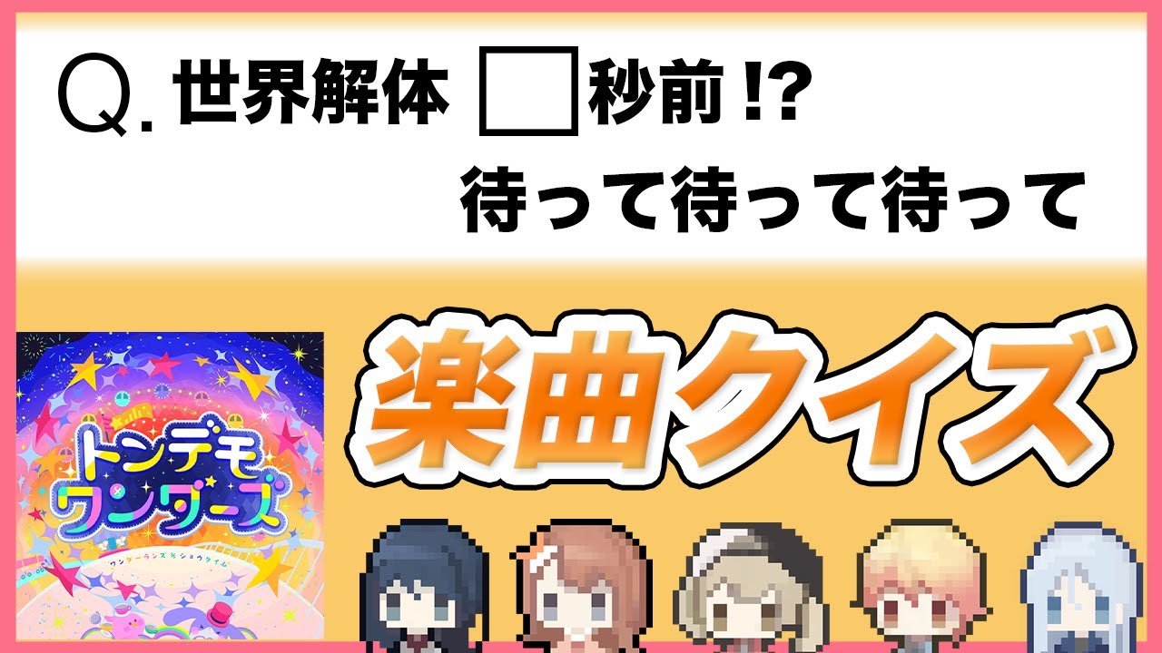 【プロセカ】 楽曲クイズ ＃1
