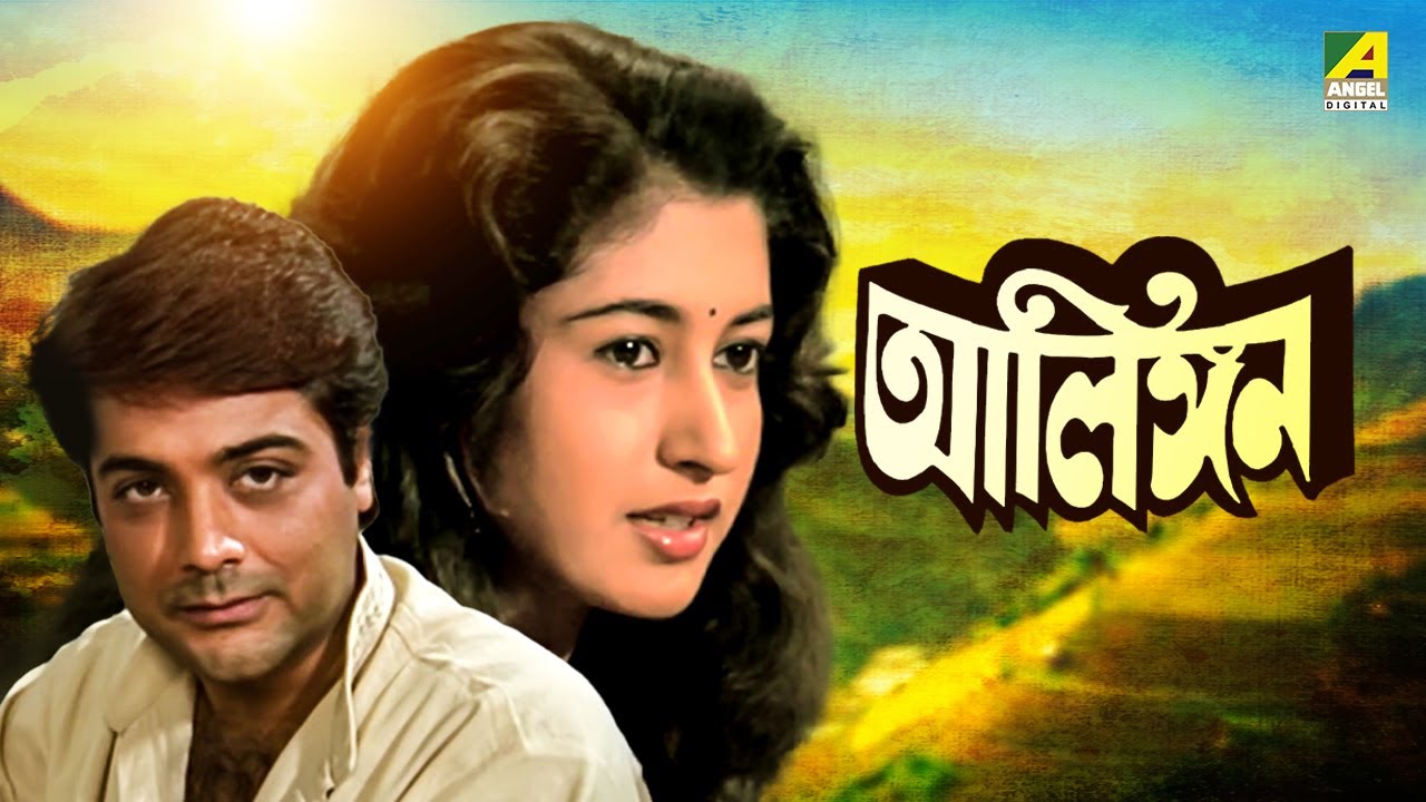 Alingan | আলিঙ্গন | Bengali Movie | Prosenjit Chatterjee | Satabdi Roy
