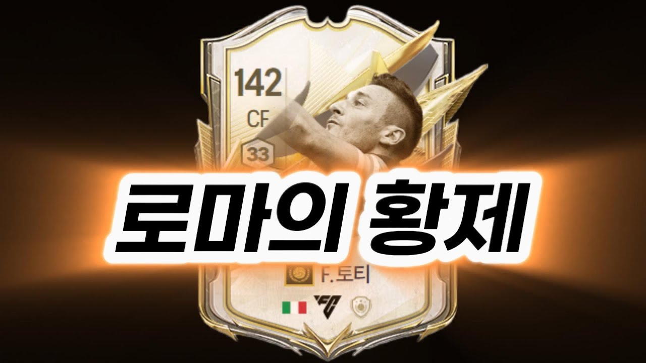 모먼트 토티 후기 #fconline #피파4 #피파온라인4 #모먼트 #토티