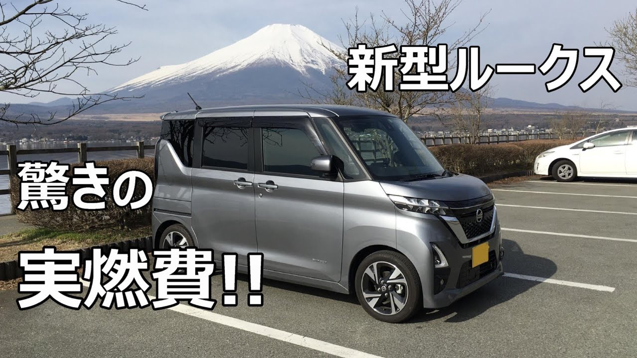 「ルークス」軽自動車で実際の燃費を調べたら衝撃の事実が分かりました！この車おすすめです！！