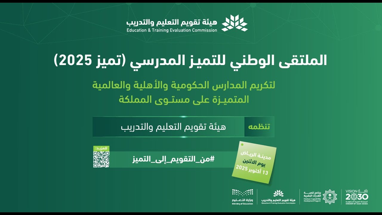الملتقى الوطني للتميز المدرسي 2025 #من_التقويم_إلى_التميز